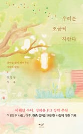 우리는 조금씩 자란다 : 살아갈 힘이 되어주는 사랑의 말들 표지 이미지