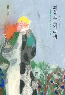 괴물 부모의 탄생 : 공동체를 해치는 독이 든 사랑
