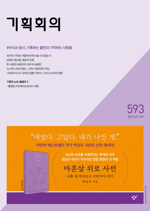 기획회의 593호 표지 이미지