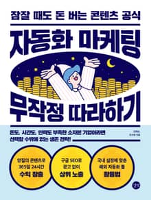 자동화 마케팅 무작정 따라하기