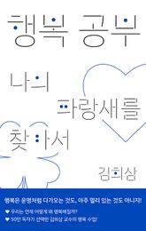 행복 공부 : 나의 파랑새를 찾아서 표지 이미지