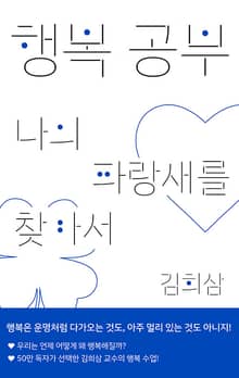 행복 공부 : 나의 파랑새를 찾아서