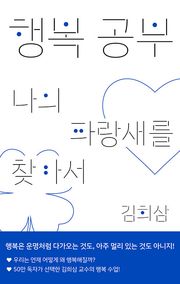 행복 공부 : 나의 파랑새를 찾아서