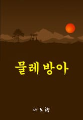 물레방아 표지 이미지