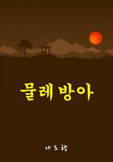 물레방아
