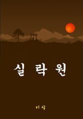 실락원 표지 이미지
