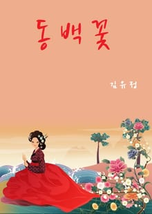 동백꽃