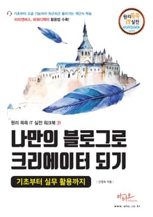 나만의 블로그로 크리에이터되기 : 미리캔버스, 파워디렉터 활용법 수록)