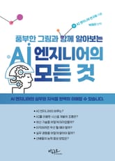 풍부한 그림과 함께 알아보는 AI 엔지니어의 모든 것 표지 이미지
