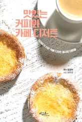 맛있는 커피와 카페 디저트 : 카페에서 만드는 디저트 레시피 대방출 표지 이미지