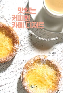맛있는 커피와 카페 디저트 : 카페에서 만드는 디저트 레시피 대방출