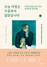 개정판 | 오늘 아침은 우울하지 않았습니다 표지 이미지