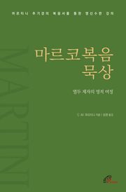 마르코복음 묵상 : 열두 제자의 영적 여정