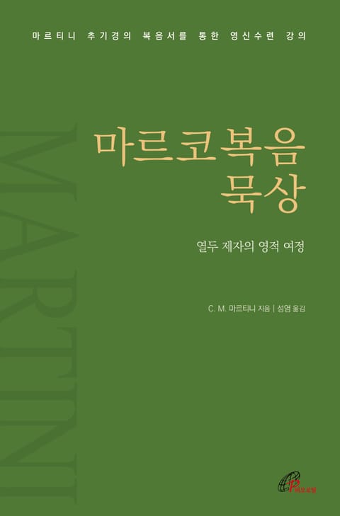 마르코복음 묵상 : 열두 제자의 영적 여정 표지 이미지