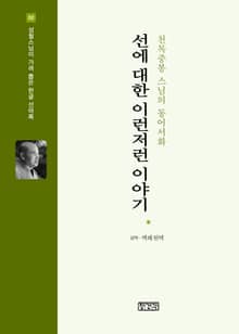 선에 대한 이런저런 이야기 : 천목중봉 스님의 동어서화