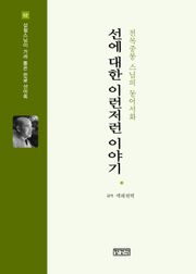 선에 대한 이런저런 이야기 : 천목중봉 스님의 동어서화