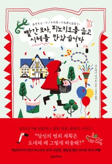 빨간 모자, 피노키오를 줍고 시체를 만났습니다