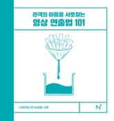 관객의 마음을 사로잡는 영상 연출법 101 표지 이미지