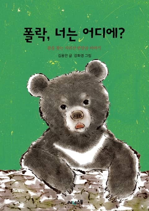 폴락, 너는 어디에? : 꿈을 찾는 지리산 반달곰 이야기 표지 이미지