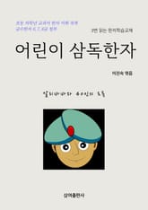 어린이 삼독한자 알리바바와 40인의 도둑 표지 이미지