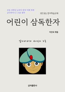 어린이 삼독한자 알리바바와 40인의 도둑