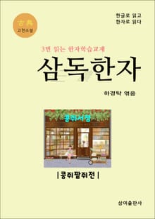 고전 삼독한자 콩쥐팥쥐전