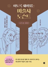 이토록 재미있는 미술사 도슨트 표지 이미지