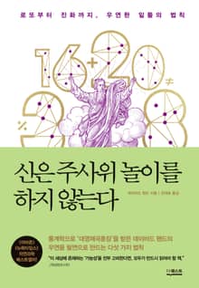 개정판 | 신은 주사위 놀이를 하지 않는다
