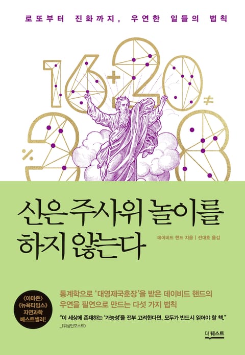 개정판 | 신은 주사위 놀이를 하지 않는다 표지 이미지