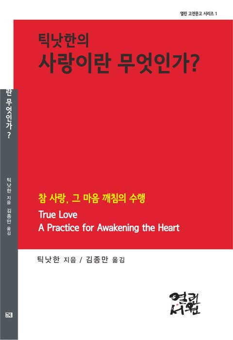 틱낫한의 사랑이란 무엇인가? : 참 사랑, 그 마음 깨침의 수행 표지 이미지