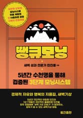 땡큐모닝 : 3가지를 통한 가장 단순하지만 강력한 경제적 자유와 행복의 지름길 표지 이미지