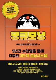 땡큐모닝 : 3가지를 통한 가장 단순하지만 강력한 경제적 자유와 행복의 지름길