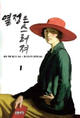 열정은 스러져 1 표지 이미지