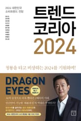 트렌드 코리아 2024 : 2024 대한민국 소비트렌드 전망 표지 이미지