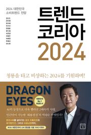트렌드 코리아 2024 : 2024 대한민국 소비트렌드 전망