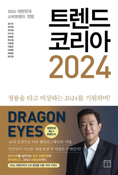 트렌드 코리아 2024 : 2024 대한민국 소비트렌드 전망 표지 이미지