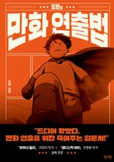 도현의 만화 연출법 표지 이미지