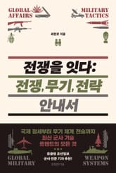 전쟁을 잇다 : 전쟁, 무기, 전략 안내서 표지 이미지