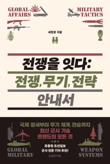 전쟁을 잇다 : 전쟁, 무기, 전략 안내서