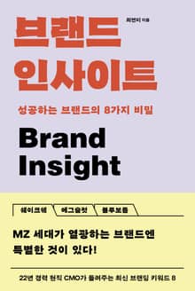 브랜드 인사이트 : 성공하는 브랜드의 8가지 비밀