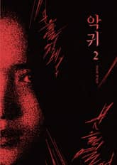 악귀 2 표지 이미지