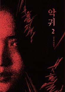 악귀 2