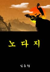 노다지 표지 이미지