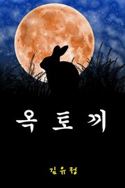 옥토끼