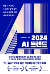 2024 AI 트렌드 : 한발 더 빠르게, 누구보다 깊이 있게 AI로 송두리째 바뀔 세상을 포착하다 표지 이미지