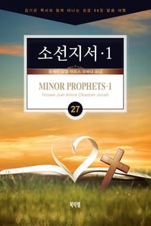 김기곤 목사와 함께 떠나는 성경 66권 말씀 여행(소그룹 교재) - 소선지서1