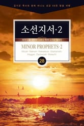 김기곤 목사와 함께 떠나는 성경 66권 말씀 여행(소그룹 교재) - 소선지서2 표지 이미지