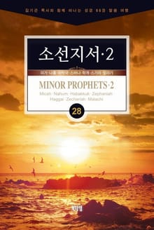 김기곤 목사와 함께 떠나는 성경 66권 말씀 여행(소그룹 교재) - 소선지서2