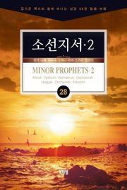 김기곤 목사와 함께 떠나는 성경 66권 말씀 여행(소그룹 교재) - 소선지서2