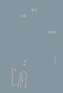 나를 앓던 계절들